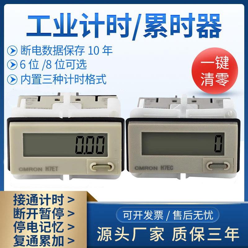 H7EC-N计数器电子数显工业计时器累时器自动冲床记数器通电计时NV