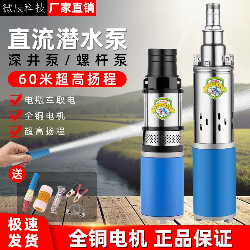 农用电动车直流潜水泵12v高扬程24v48v60v螺杆泵深井泵高压抽水机
