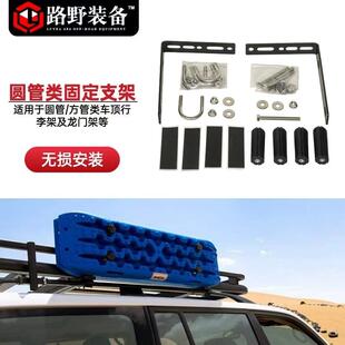 路野装备脱困板沙板安装固定支架螺丝通用平台式拓展圆管行李架