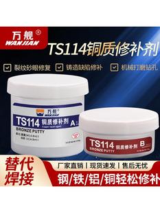 万健铜金属修补剂Ts114 111青铜黄铜钢铁铝铸件画痕裂纹轴承水箱