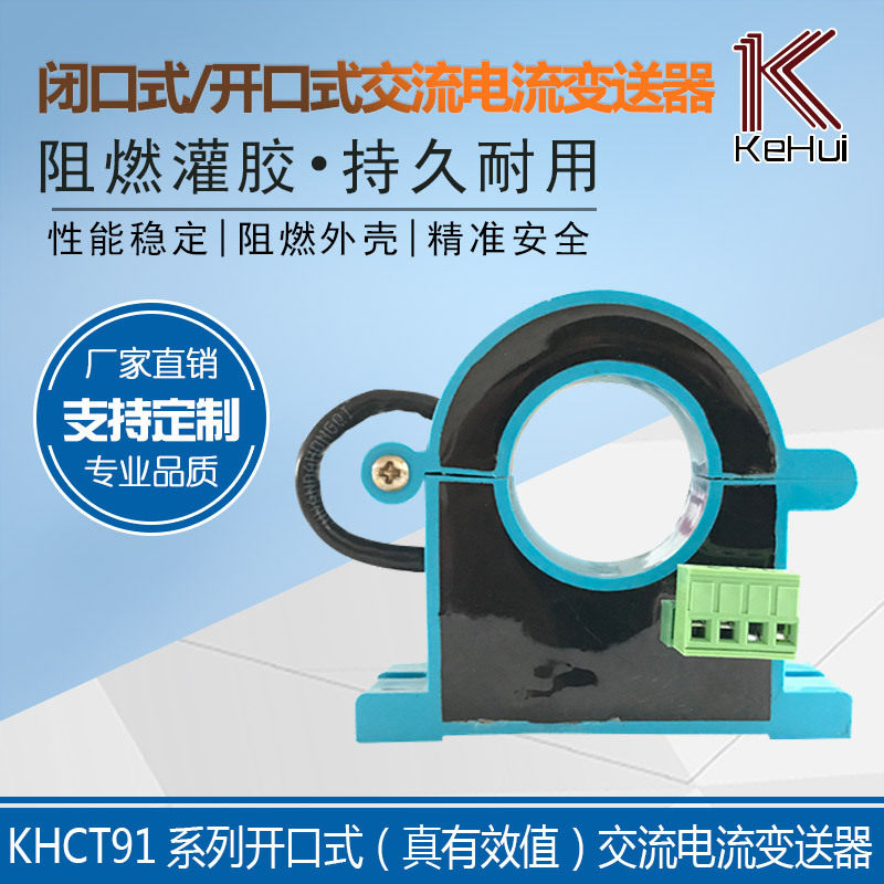 山东电流变送器4-20ma 0-10v KHCT91孔径38-49mm价格150-270元