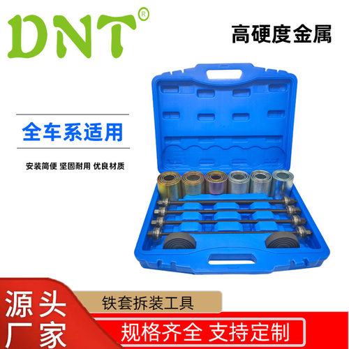 DNT铁套拆装工具全车系直销