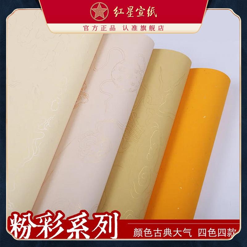红星宣纸粉彩笺四尺半生熟云纹洒金彩色纸剪纸书法专用绘画创作纸