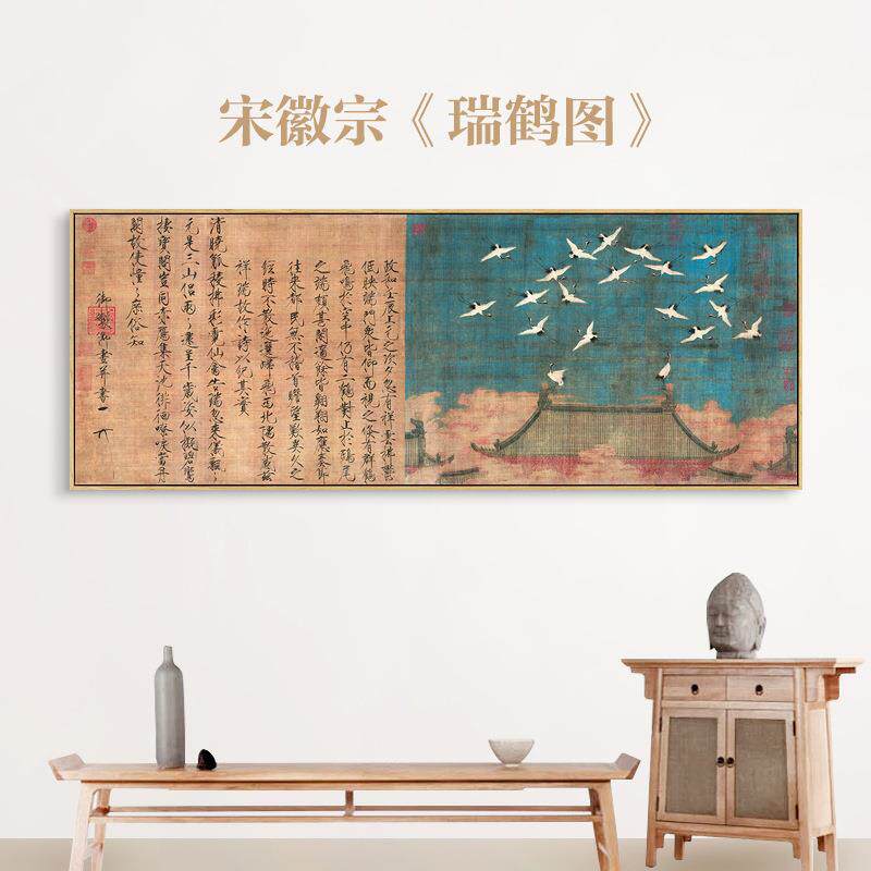 新中式水墨书法宋徽宗赵佶瑞鹤图字画中式客厅沙发背景横版挂画