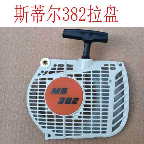 斯蒂尔MS382汽油锯启动器250拉盘手工伐木据251拉线外壳国产配件