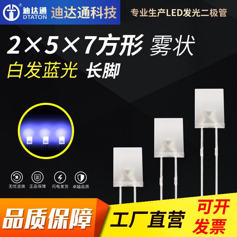 257雾状白发蓝长脚 2x5x7方形雾状蓝色灯珠 雾状散光蓝灯