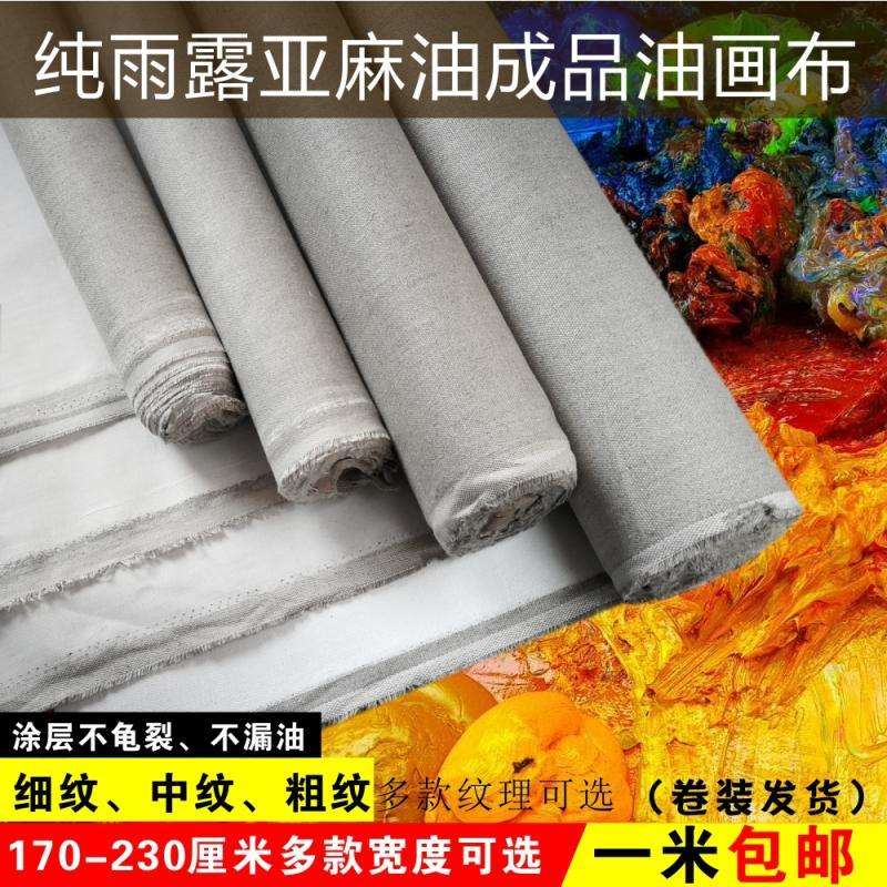 纯雨露亚麻油画布 亚麻画布成品细纹中纹粗纹油画布油画 油画框布图片
