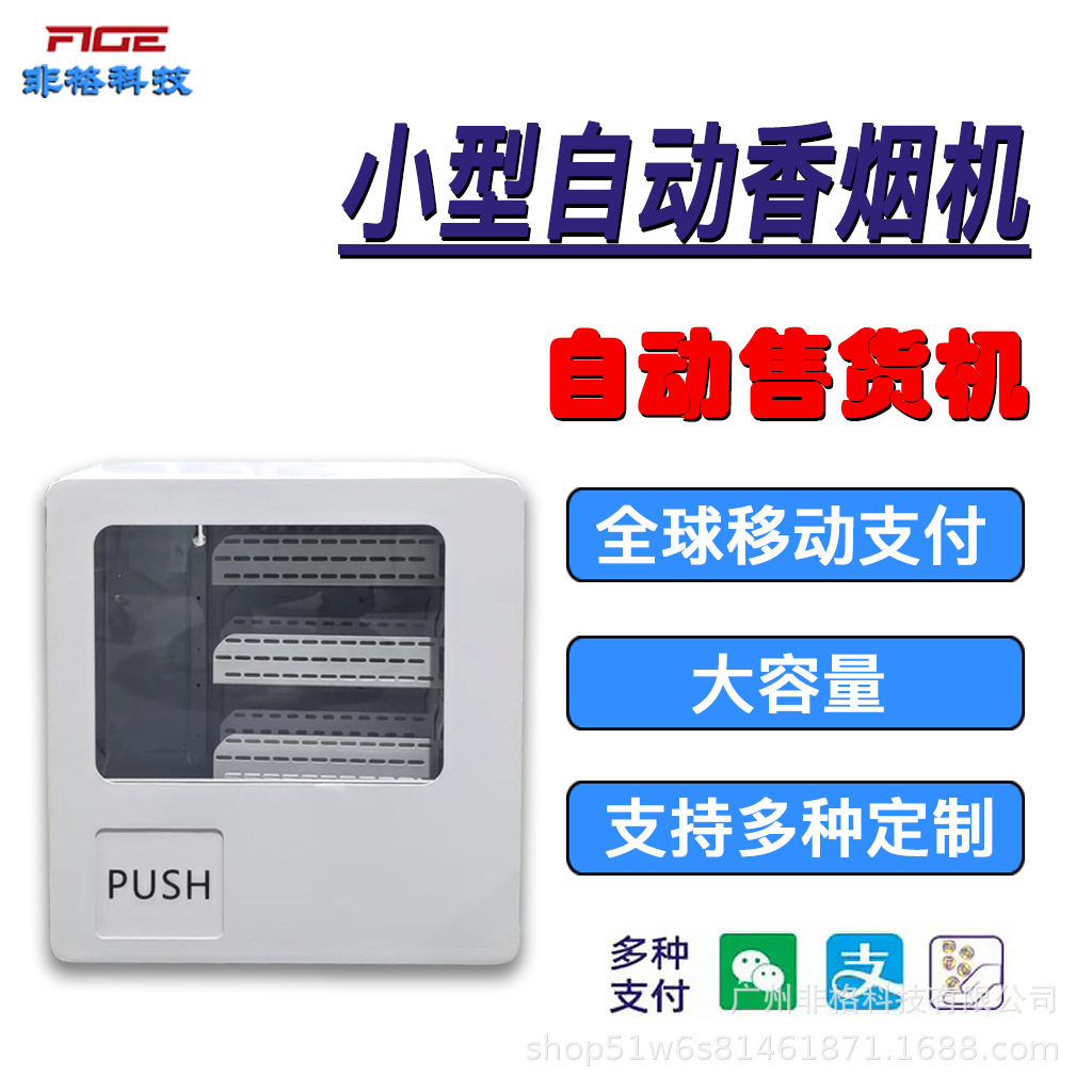 迷你小型桌面售货机自动售烟机智能设备无人自助供海外扫码商用机