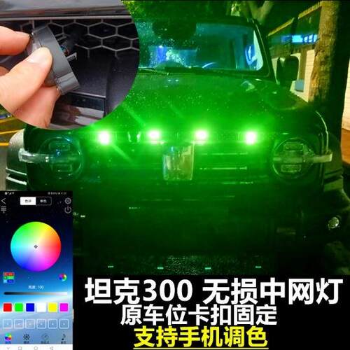 WEY坦克300专用中网小黄灯改装app七彩可变色led中网灯频闪装饰灯