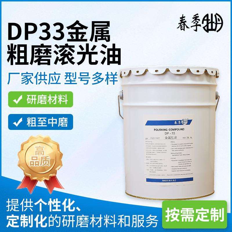 DP33金属粗滚油不锈钢抛光油钛金属中研磨打磨抛光油20KG厂家