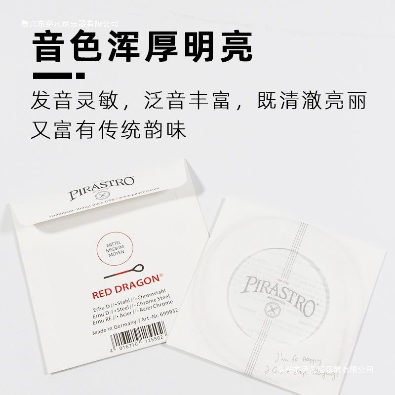 德国原装进口PIRASTRO红龙二胡弦内弦外弦独奏二胡琴弦套弦2套