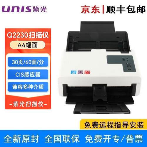 紫光（UNIS）Q2230 扫描仪 A4幅面自动进纸高速双面馈纸扫描仪