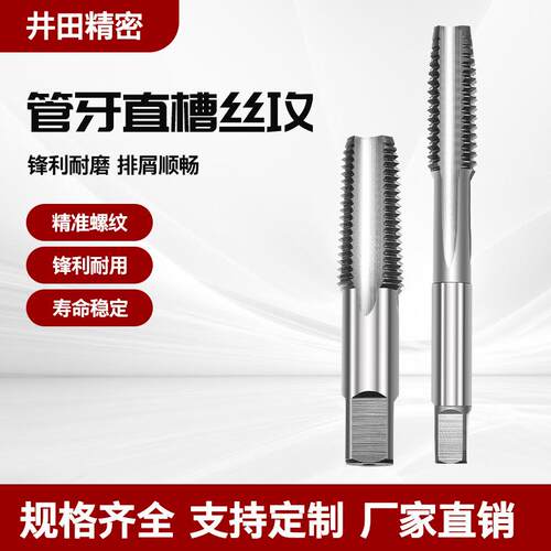 井田管用直槽丝攻丝锥 水管牙丝锥PT/NPT/G/ZG/RC 1寸 2寸 1寸半