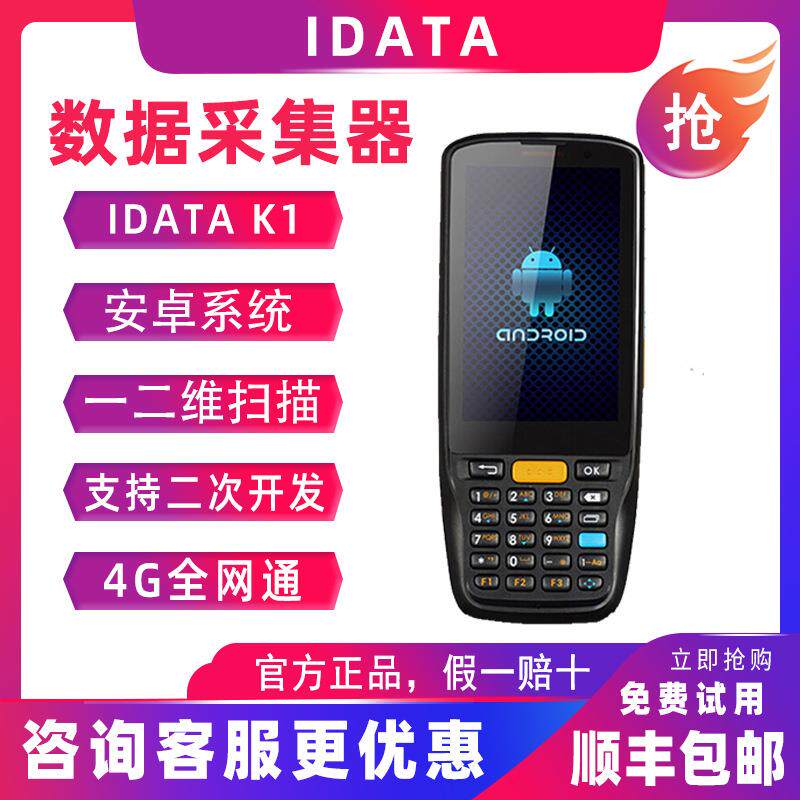 IData K1S安卓数据采集器二维PDA手持终端4G全网通无线快递物流