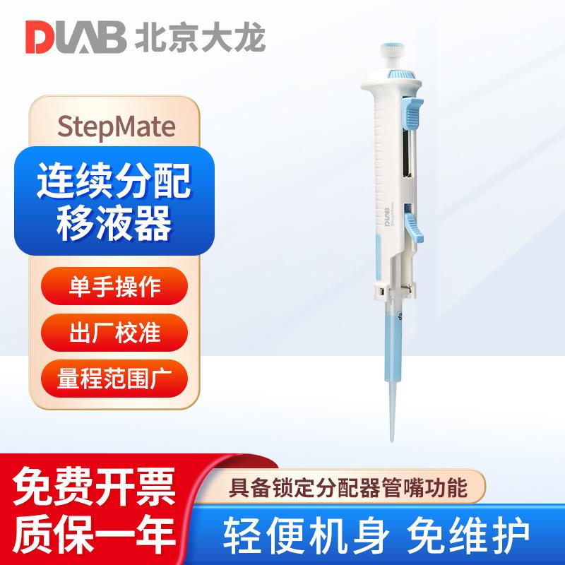 北京大龙 StepMate 实验连续分配移液器 实验室取液分液移液器