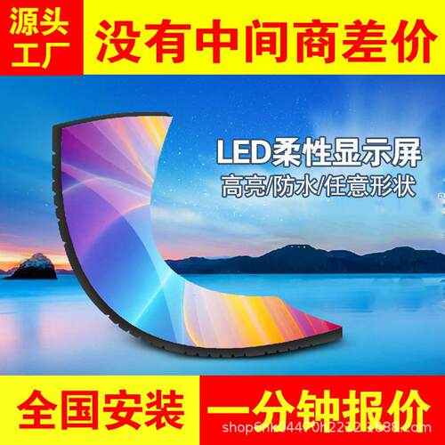 弧形柔性led显示屏室内户外全彩互动异形圆形球形广告透明软屏幕