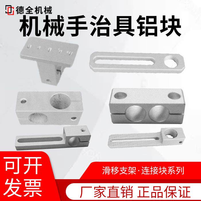 机械手配件吸盘治具治具铝块滑移支架十字连接块平行MCD抱具