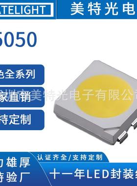 美特光5050冷白光LED贴片灯珠 5050白色光600-13000K发光二极管