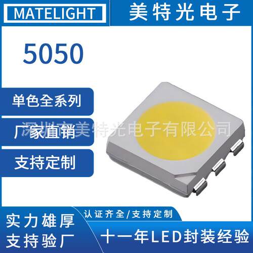 美特光5050冷白光LED贴片灯珠 5050白色光600-13000K发光二极管
