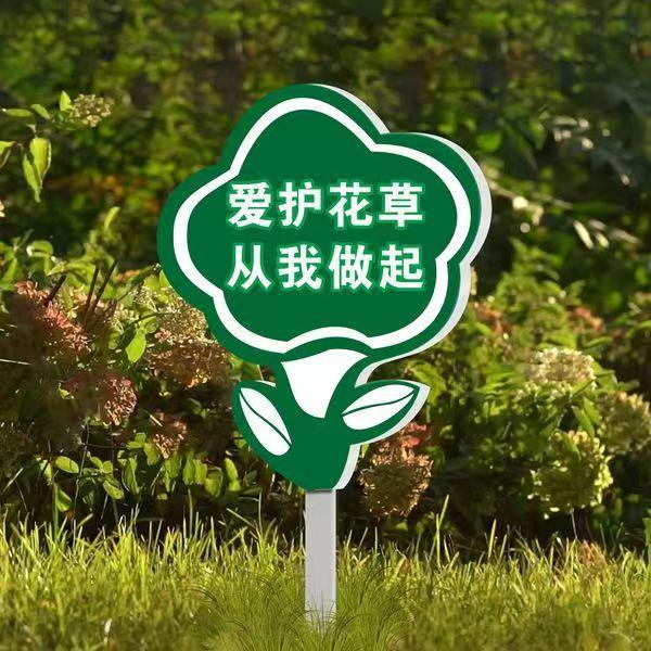 爱护花草花园温馨提示请勿踩踏小草公园绿化养护插地牌警示标识牌