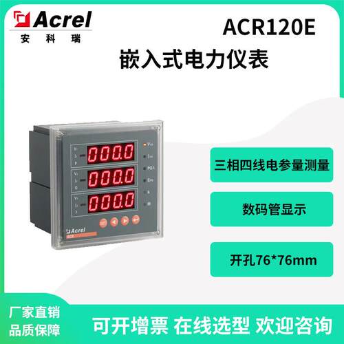 安科瑞ACR120E三相四线嵌入式电力仪表数码管显示选配一路报警