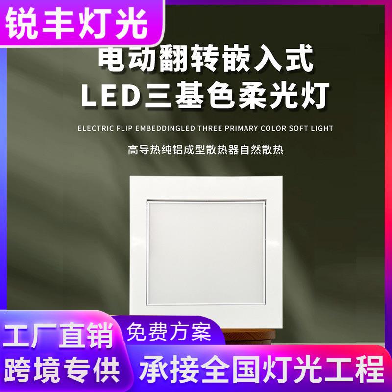 1080颗正方形200W齿轮电动会议室嵌入式电动翻转LED三基色平板灯