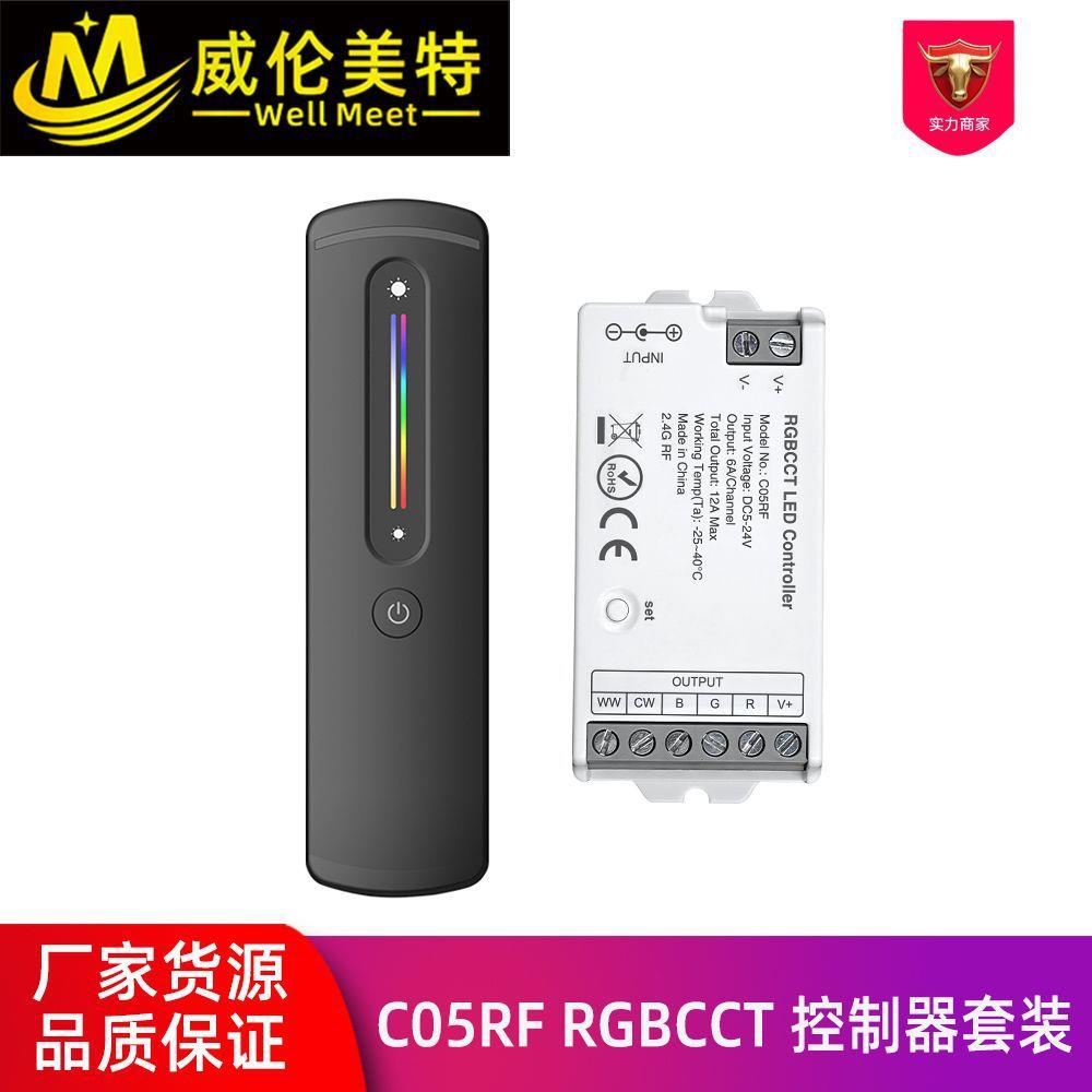 RGBCCT套装LED调光控制器 2.4GHz射频超薄触摸滑条控制器 12-24V
