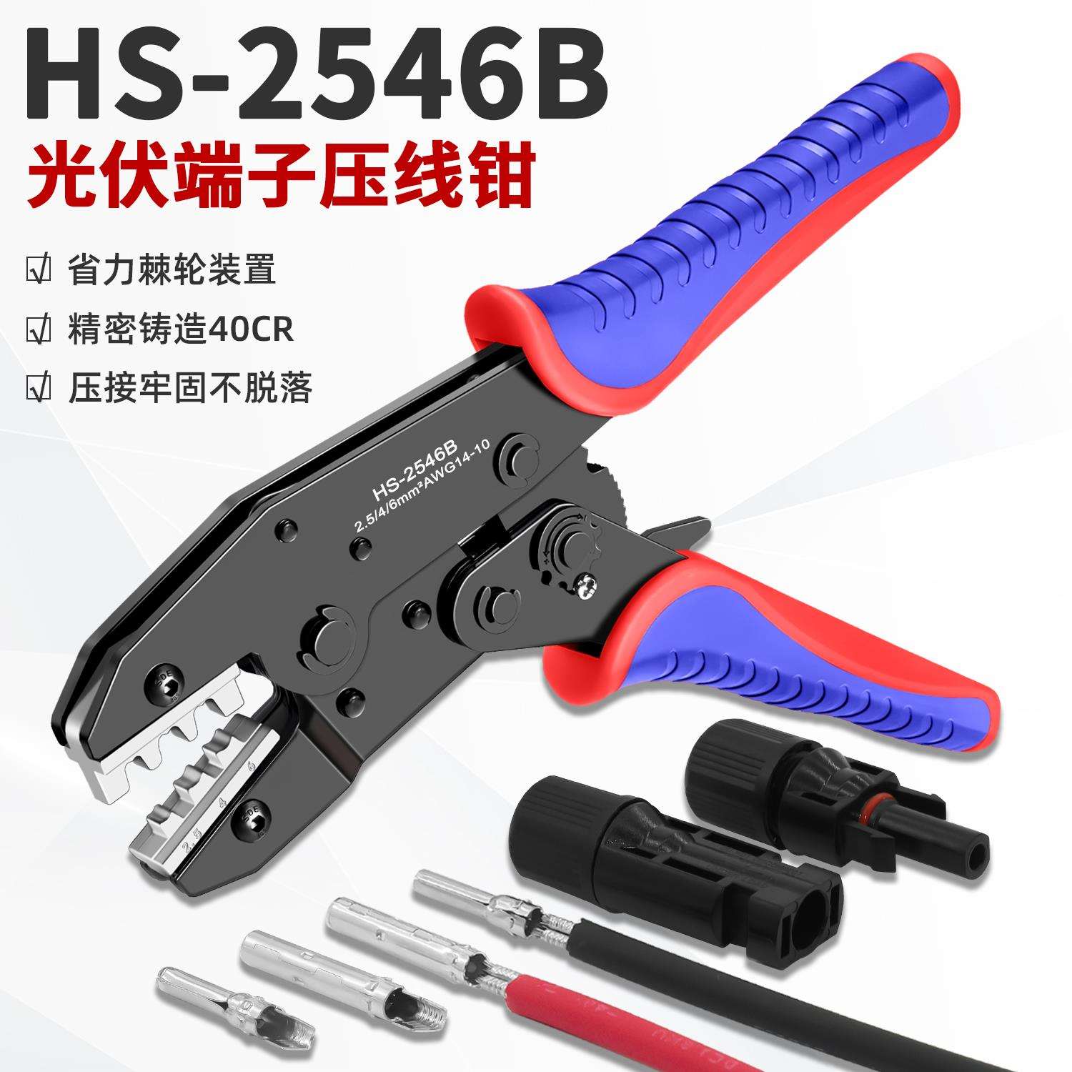 HS-2546B光伏端子压线钳MC4太阳能连接器压接钳冷压端子钳工具钳