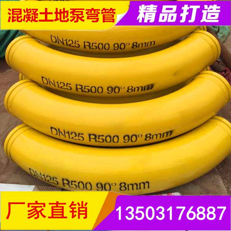 混凝土输送建筑机械弯管/DN125*90°地泵弯管/三一拖泵弯管