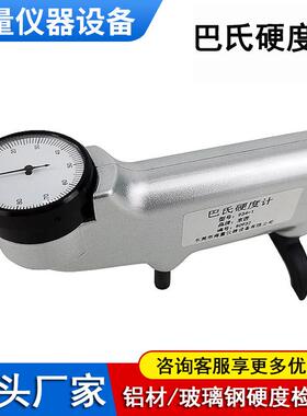巴氏硬度计生产厂家 HBA-1铝合金玻璃钢934-1便携式硬度计