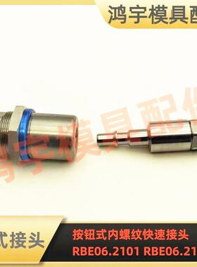 兼容史陶比尔STAUBL标准按钮式不锈钢快接RBE06.1101 RBE06.7101