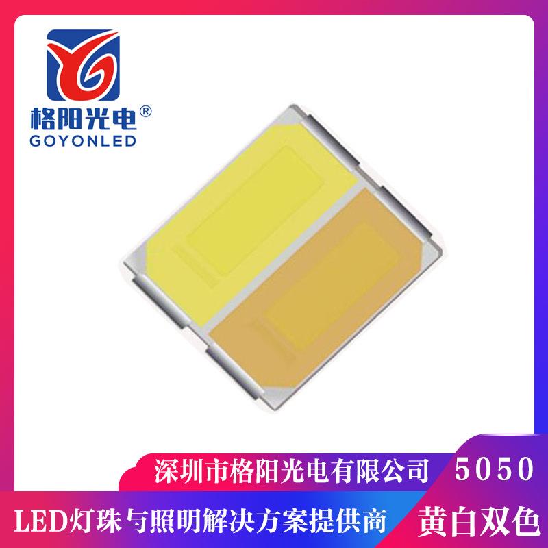 厂家直销5050黄白双色灯珠 二合一5050双色灯珠 0.2W+0.2W保三年