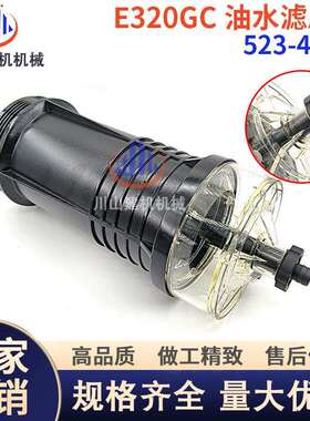 机械E320 E323GC 336GC GX油水分离器总成滤芯523-4987挖掘机配件