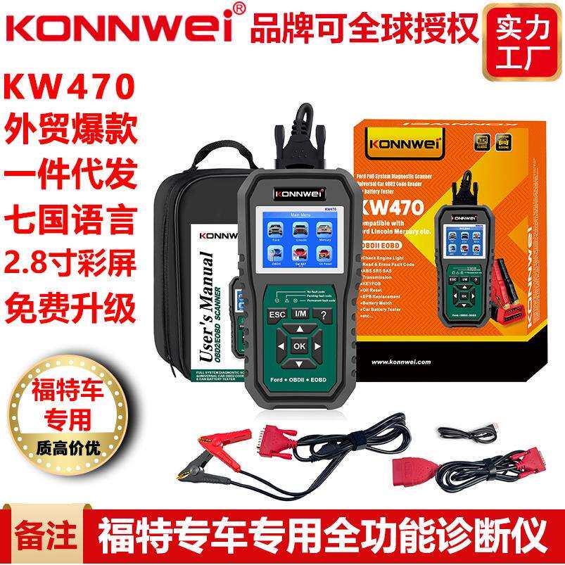 KW470福特专车专用ABS气囊特殊功能汽车故障诊断仪读码器扫描仪