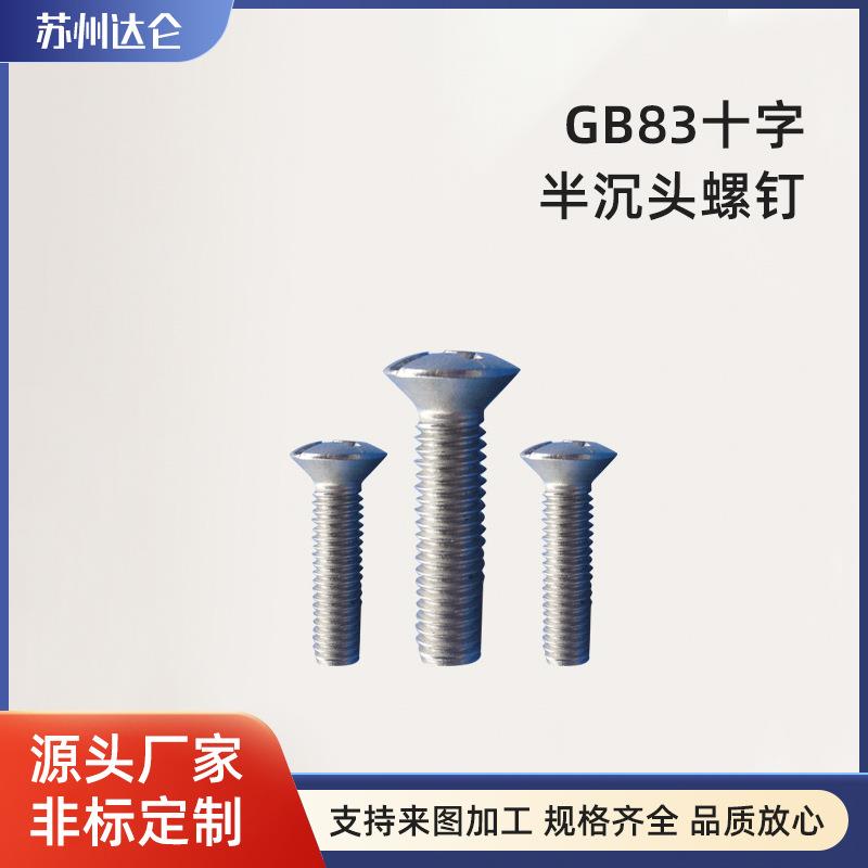 DIN7983 厂家直供十字盘头圆头机丝螺钉电子螺丝按需拿样精密