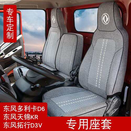 2024年新款东风天锦KR拓行D3V货车汽车坐垫四季通用座套