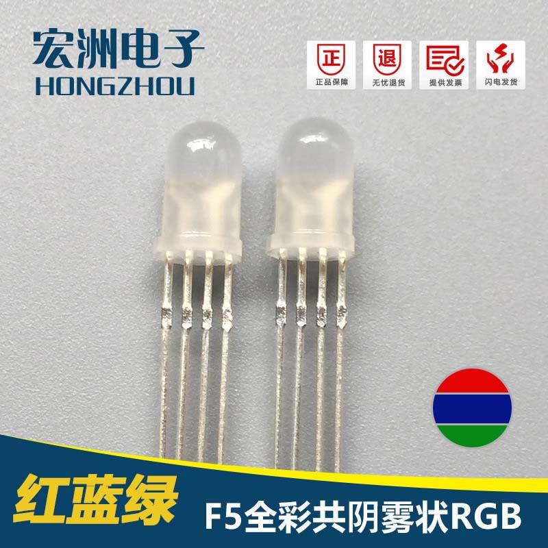 F5圆头雾状RGB全彩四脚共阴LED灯珠 F5雾状RGB 键盘用 直插式