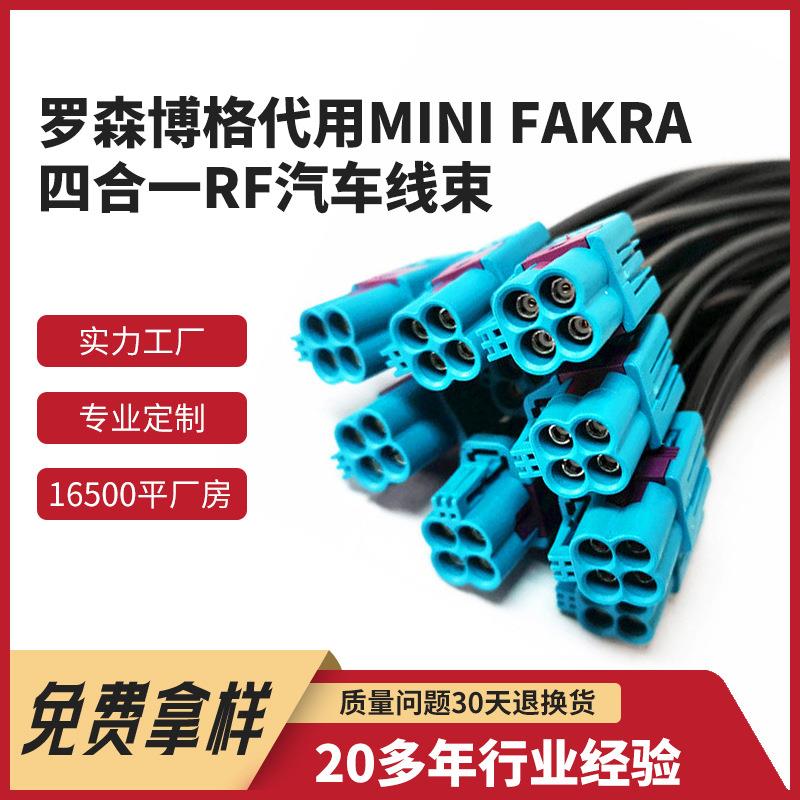 车用射频线束同轴罗森博格代用MINI FAKRA四合一RF汽车线束加工