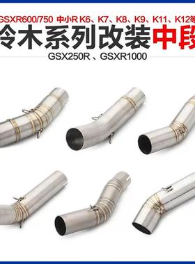 摩托跑车GSXR600_750_1000大中小RK5K6K7K8K9改装不锈钢中段弯管