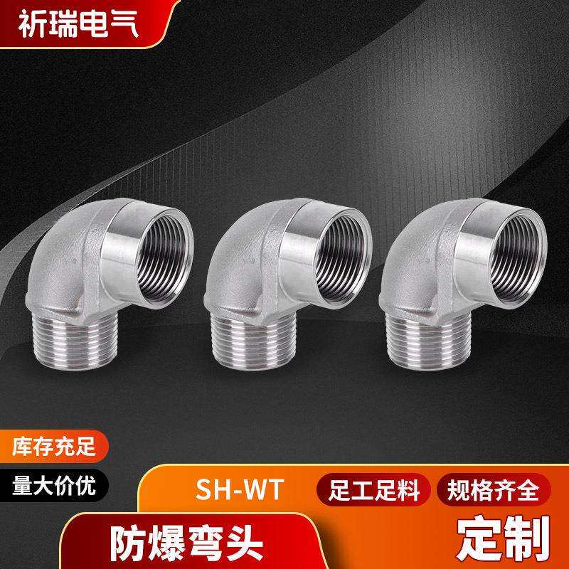 防爆弯头SH-WT不锈钢接头不锈钢内外丝弯头三通弯头变径水管配件