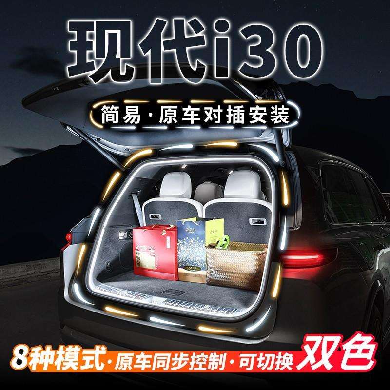 现代i30后备箱灯i30N流水照明灯气氛灯汽车内饰氛围灯带改装配件