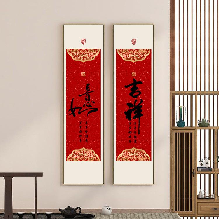 新中式福字如意吉祥条屏百福图春联装饰画现代简约走廊竖玄关挂画