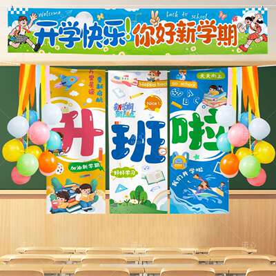 幼儿园开学场景布置气球小学教室升班典礼仪式感氛围装饰条幅挂布