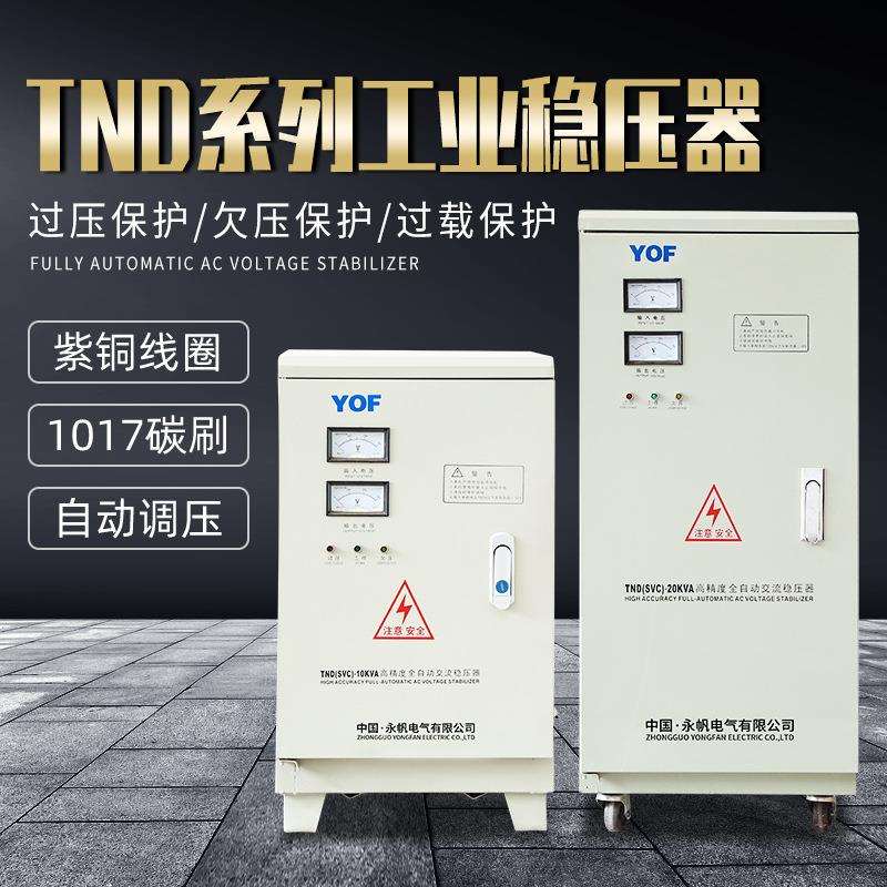 TND/SVC-7.5/10/15/20/30KVA单相高精度全自动交流稳压器220V电源