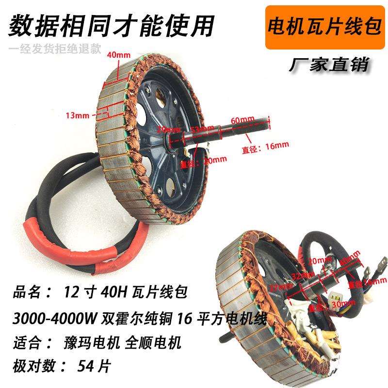 现货电摩YM瓦片大功率电机线圈30H35H40H45H瓦片增强款16平电机线