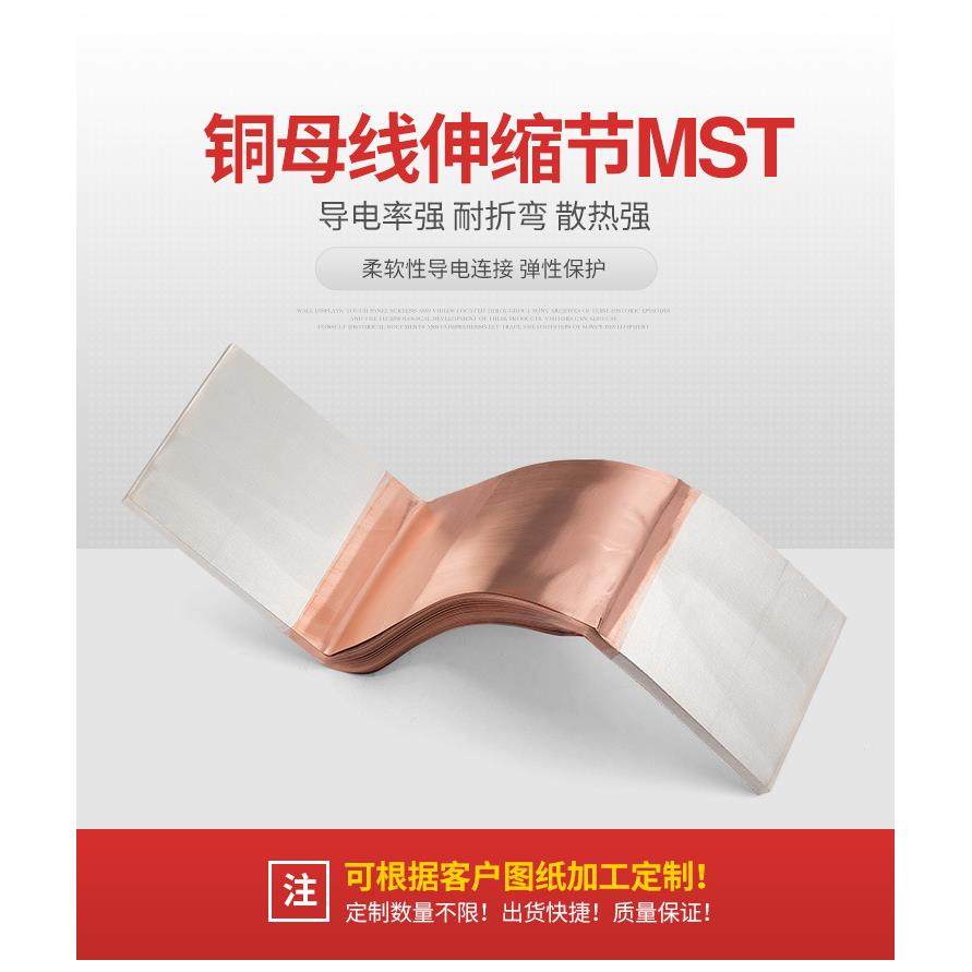 MST10×80×380 10*100铜排伸缩节母线伸缩母排软连接铜排紫铜排