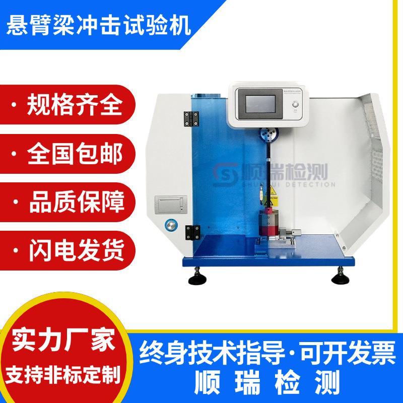 数显悬臂梁摆锤冲击试验机塑料橡胶陶瓷简支梁摆锤冲击强度试验机