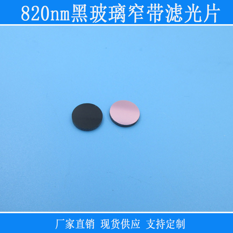 820nm黑玻璃单面镀膜红外窄带滤光片可见光截止滤波片相镜片滤镜