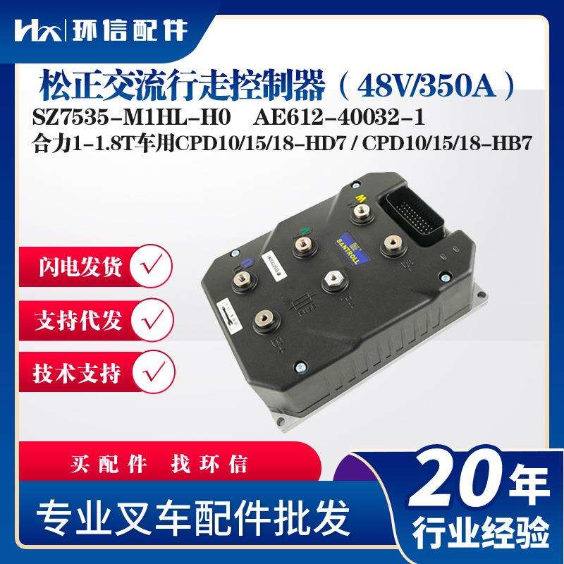 松正交流行走控制器48V/350A配件SZ7535-M1HL-H0合力1-1.8T车用