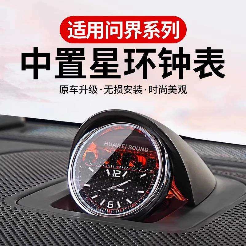 问界M9M7M5中置车载时钟表星环散射电子时钟表汽车内装饰用品配件